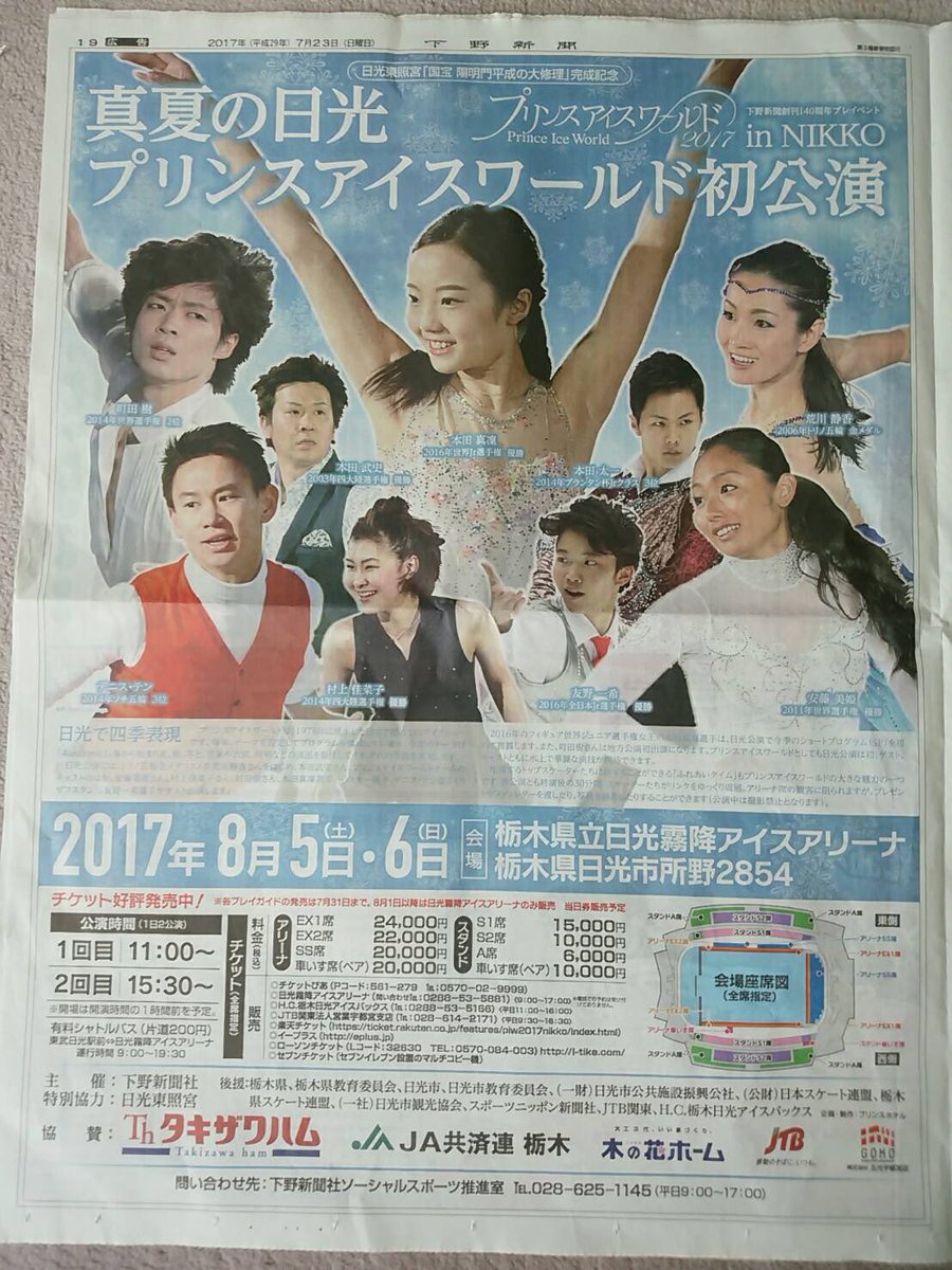 真夏のプリンスアイスワールド日光公演が楽しみ。広告新聞では本田真凜がセンターを飾る