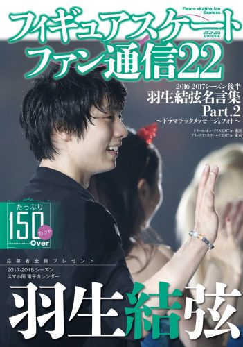 どんな写真なんだろう？ファン通22の特典として羽生結弦の生写真プレゼント企画は早くも終了。