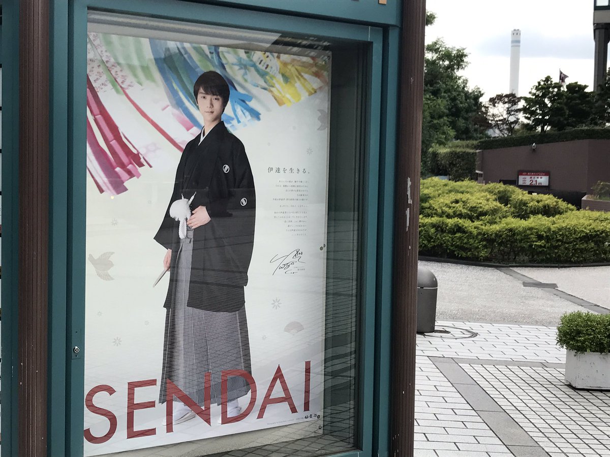 袴姿の羽生結弦ポスターが仙台の至る所に設置されてる。観光先で見つけた人は幸せそう。