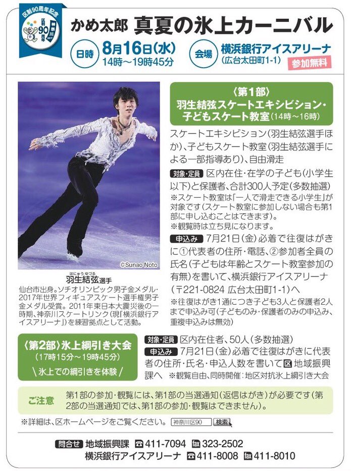 神奈川区で行われる羽生結弦スケートエキシビジョンイベントの応募数が凄い事に・・・