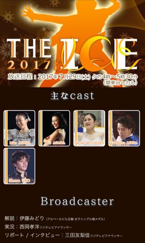 フジスケがThe ICE 2017の番組ページを公開。浅田真央ちゃんに会いに行けるファンは今から興奮が止まらない
