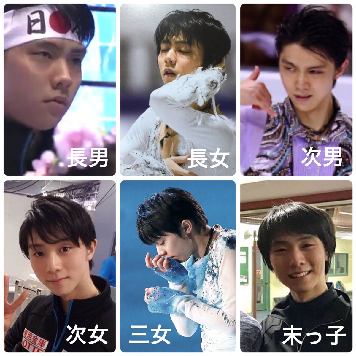 羽生結弦がもし六つ子だったら・・・全くの同一人物とは思えない振れ幅(笑)