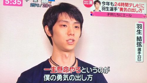 エブリイで24時間テレビの番宣に羽生結弦選手の映像を放送。「告白。勇気を出して伝えよう」