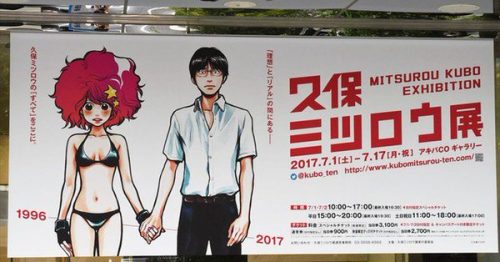 久保ミツロウ展が本日7月1日から17日まで開催。町田樹のあの伝説の樹バナーも展示