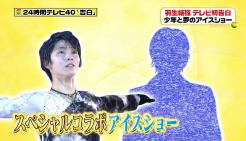 24時間テレビの事前番組に羽生結弦が出演。羽生選手に憧れる少年とネットを通じてライブ通話
