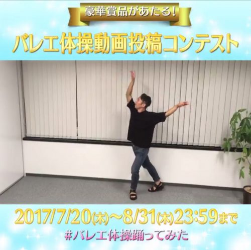 バレエ体操動画投稿コンテスト開催。高橋大輔も踊ったフェリシーバレエ体操。投稿してギフトカードが貰えるキャンペーン開催