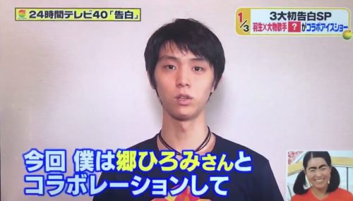 24時間テレビで羽生結弦選手とコラボする大物アーティストは郷ひろみだと発表される。