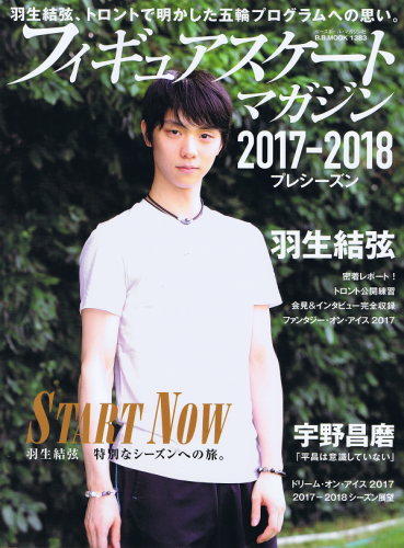 羽生結弦が表紙のフィギュアスケートマガジン 2017-2018 プレシーズン＆フィギュアスケート日本代表2017メモリアルの発売決定