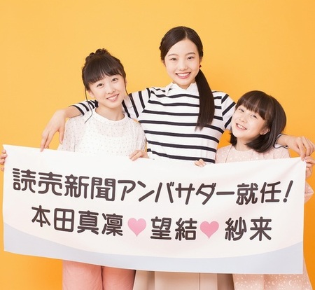 本田真凜・望結・紗来3姉妹がそろって初のCM共演。「読売新聞」の魅力をPR