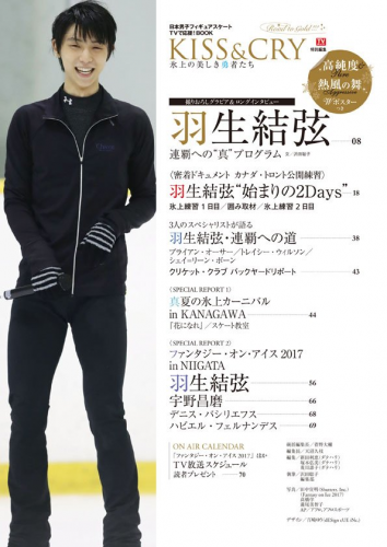 8月31日発売のKISS&CRY 羽生結弦選手・トロント直送便2017の目次に羽生選手のファンも歓喜