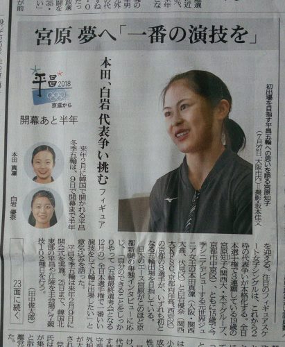 今朝の京都新聞一面に宮原知子選手のインタビュー記事が掲載される