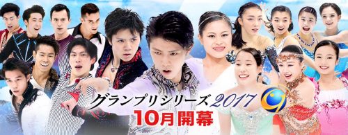 羽生結弦がセンター。グランプリシリーズ2017の新しくなったバナー広告が迫力満載