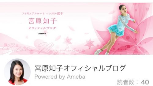宮原知子選手が公式ブログを開設。「スケートのことや日常のことなど、色々お伝えできればと思っています」