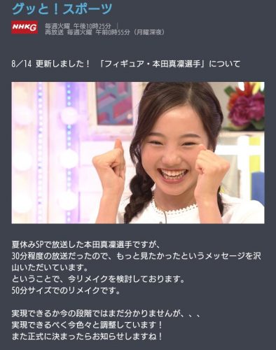 グッと！スポーツで放送された本田真凜の夏休みSPの完全版を今後放送予定との事