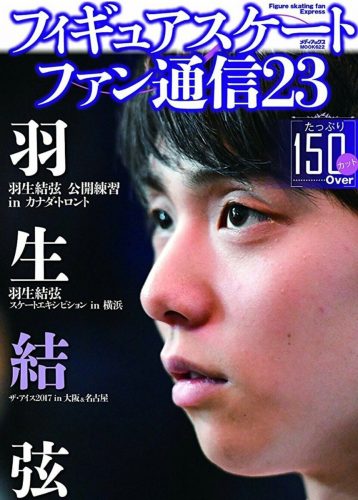 羽生結弦が表紙のフィギュアスケートファン通信23が8月29日に発売決定