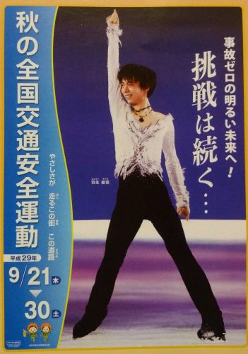 羽生結弦選手を起用した秋の全国交通安全運動パンフレットの中身を公開。2種類のサイズが配布されているとの事