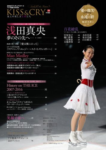 8月23日発売。KISS&CRY浅田真央大特集号。「THE ICE 2017」最新公演と10年分のメモリアルショットも満載!!