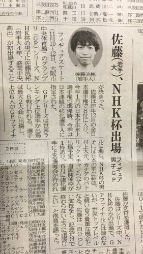NHK杯に出場が決まった佐藤洸彬選手が豊富を語る「自分らしい演技をし、記念だけで終わらないように頑張りたい。」