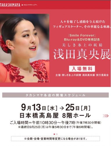 9月13日から日本橋高島屋で開催される浅田真央展が楽しみ