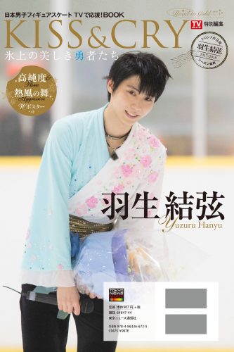 KISS&CRY 羽生結弦選手・トロント直送便2017の裏表紙を公開