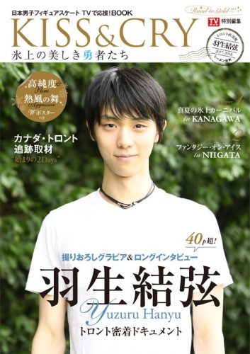 羽生結弦が表紙のKISS&CRY 羽生結弦選手・トロント直送便2017が8月31日に発売決定