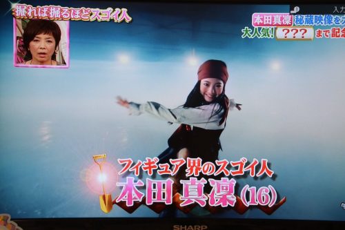 くりぃむしちゅーの掘れば掘るほどスゴイ人で本田真凜の秘蔵映像を大公開