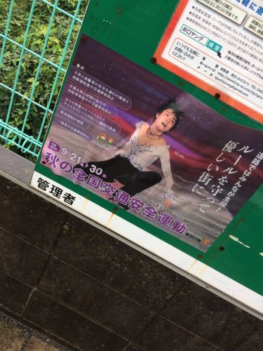 羽生結弦選手の秋の交通安全チラシを外出先で見つけたら絶対テンション上がっちゃう