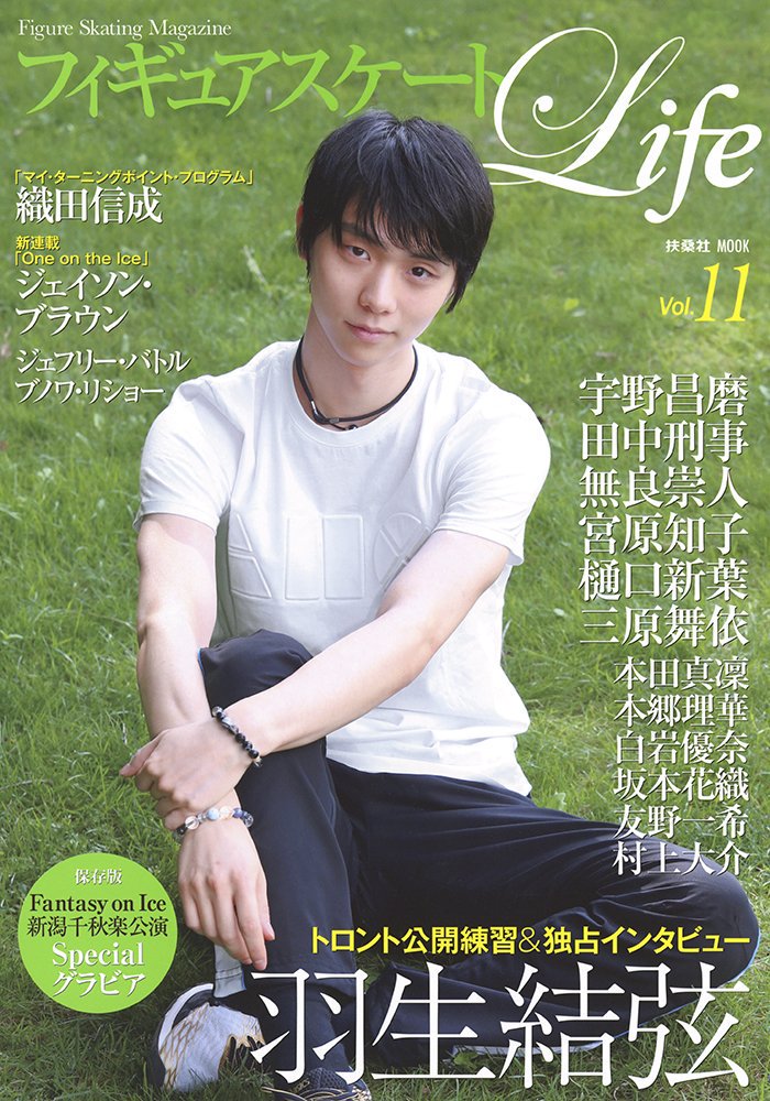 爽やかな羽生結弦が表紙のフィギュアスケートLife Vol.11が9月29日に発売決定