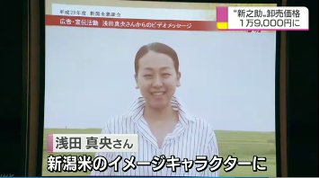 新潟県産コシヒカリのテレビCMに浅田真央を起用。ビデオメッセージを公開。