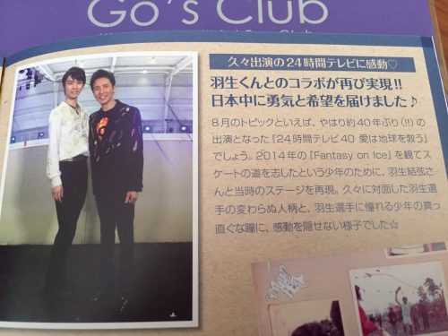 郷ひろみさんがＦＣ会報で羽生結弦選手と24時間テレビでコラボしたことをファンに報告