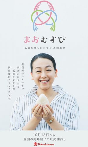 10月18日から全国の高島屋にて浅田真央がPRする「まおむすび」の販売開始