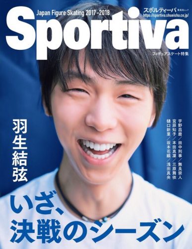羽生結弦が表紙のSportivaいざ、決戦のシーズンが10月5日に発売決定。めっちゃ笑ってる