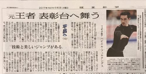 読売新聞朝刊にハビエル・フェルナンデス選手の記事を掲載。平昌五輪についての意気込みを語る