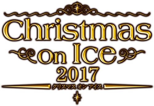 高橋大輔のクリスマスオンアイス2017開催決定。今年の出演者・演出がどうなるのか続報に期待