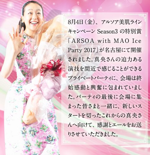 浅田真央が参加したアルソアパーティの様子がまるで映画のワンシーンのようだとファンの間で話題に