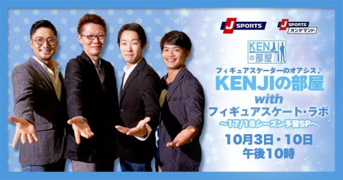 10月3日と10日の「KENJIの部屋」は特別編！小塚崇彦・中庭健介・岡崎真が登場！