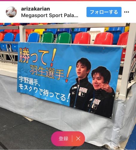 ロシアのファンが作った羽生選手を応援するバナーに何故か宇野昌磨選手も映ってる