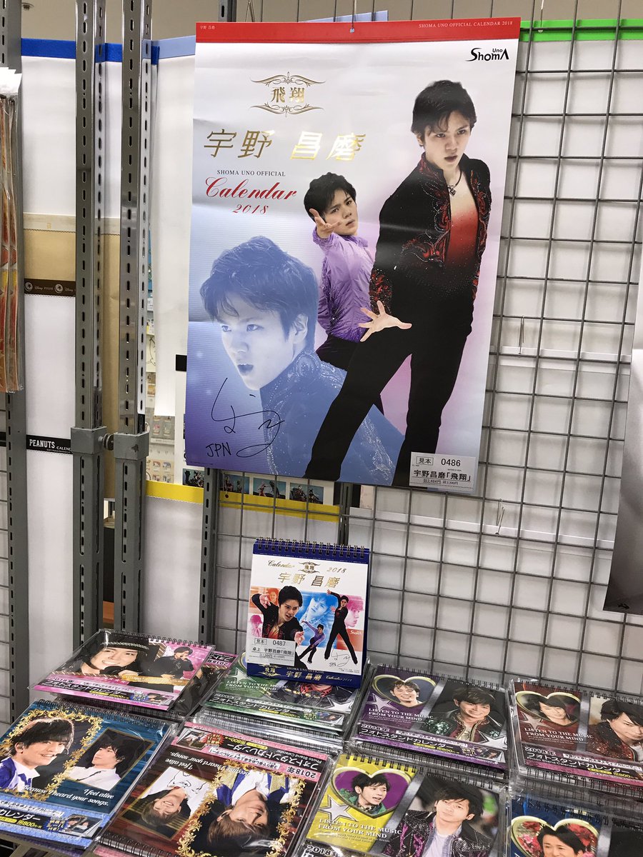 宇野昌磨選手のカレンダーが本屋さんでジャニーズ雑誌の販売場所に置かれる