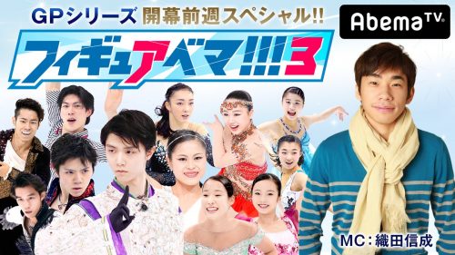 織田信成が羽生結弦・本田真凜らをマニアック解説！『フィギュアベマ!!!3』AbemaTVで10・15生放送