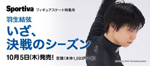 羽生結弦が表紙のスポルティーバ本日発売。内容は評判上々でも満面の笑みの表紙についてはファンの間でも賛否両論？