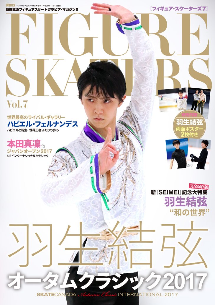 羽生結弦が表紙の「フィギュア・スケーターズ7」が10月20日に発売決定