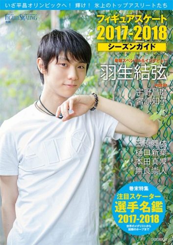 毎日発表されてる？羽生結弦が表紙のWFS別冊フィギュアスケート2017-2018シーズンガイドが10月15日に発売決定