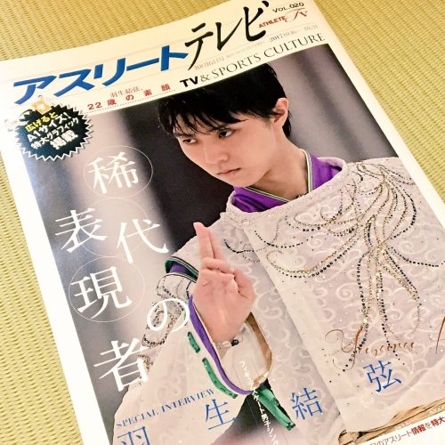 東京ニュース通信社が発行しているアスリートテレビの表紙に羽生結弦選手のSEIMEIを掲載