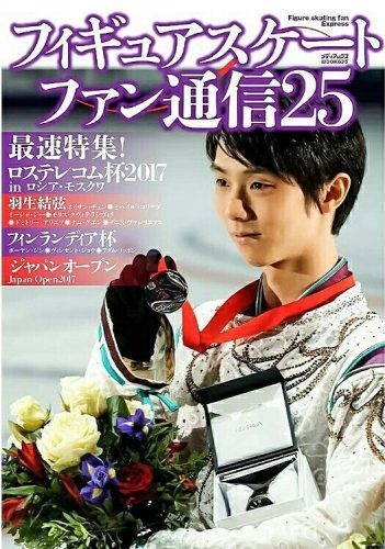 羽生結弦が表紙のフィギュアスケートファン通信25が10月28日に発売決定