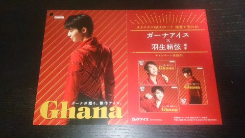 羽生結弦オリジナルクオカードが当たるガーナアイスキャンペーン。応募して何とか手に入れたい