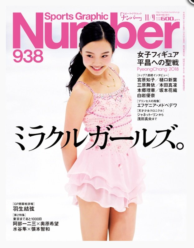10月26日発売のNumberは本田真凜ちゃんが表紙。華があって凄く可愛い