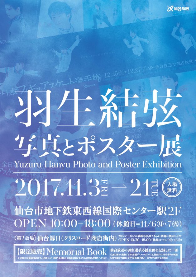 11月3日から仙台放送主催で仙台市の地下鉄に羽生結弦選手の歴代写真&ポスターをズラリと展示