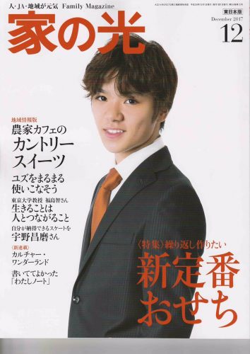 宇野昌磨が今月号表紙の「家の光」。ユーモアあるイラストや白シャツ姿も記載されておりファンには堪らない内容になってるみたいだ