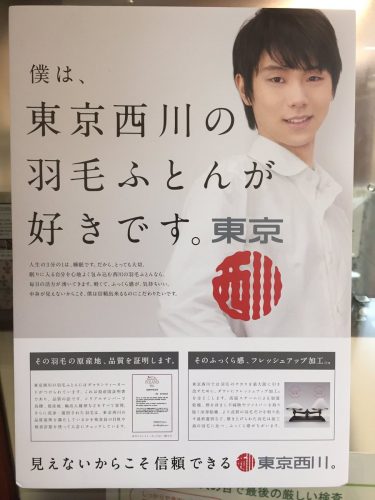 引き出しはいくつあるの？東京西川の新しい羽生結弦ポスターが爽やかでカッコいい。