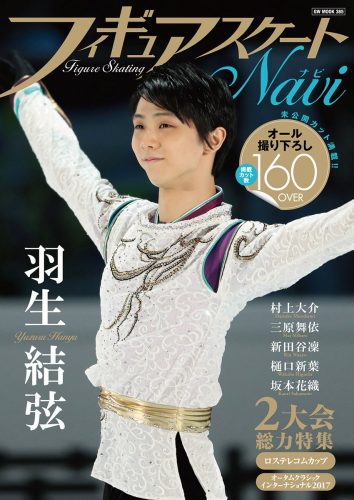 羽生結弦が表紙のフィギュアスケートナビ11月9日に発売決定＆羽生結弦が表紙のNHKウイークリーステラは11月8日発売